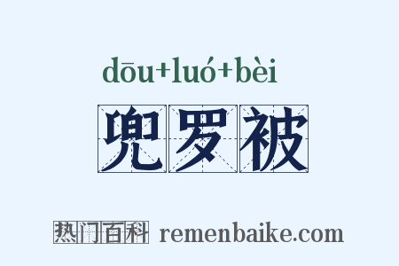 兜罗被是什么意思的图片